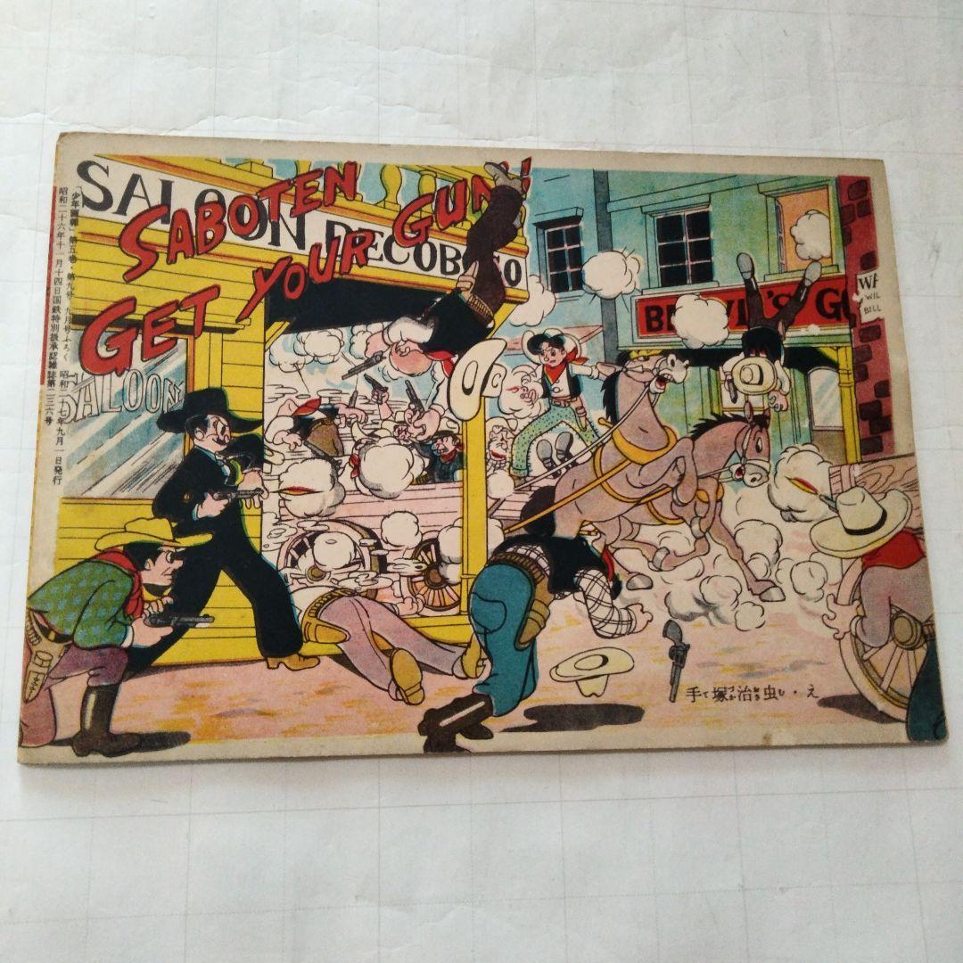 当時物　サボテン！銃をとれ　手塚治虫　少年画報付録