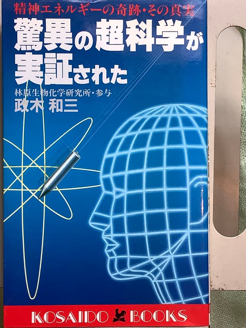 驚異の超科学が実証された 政木和三