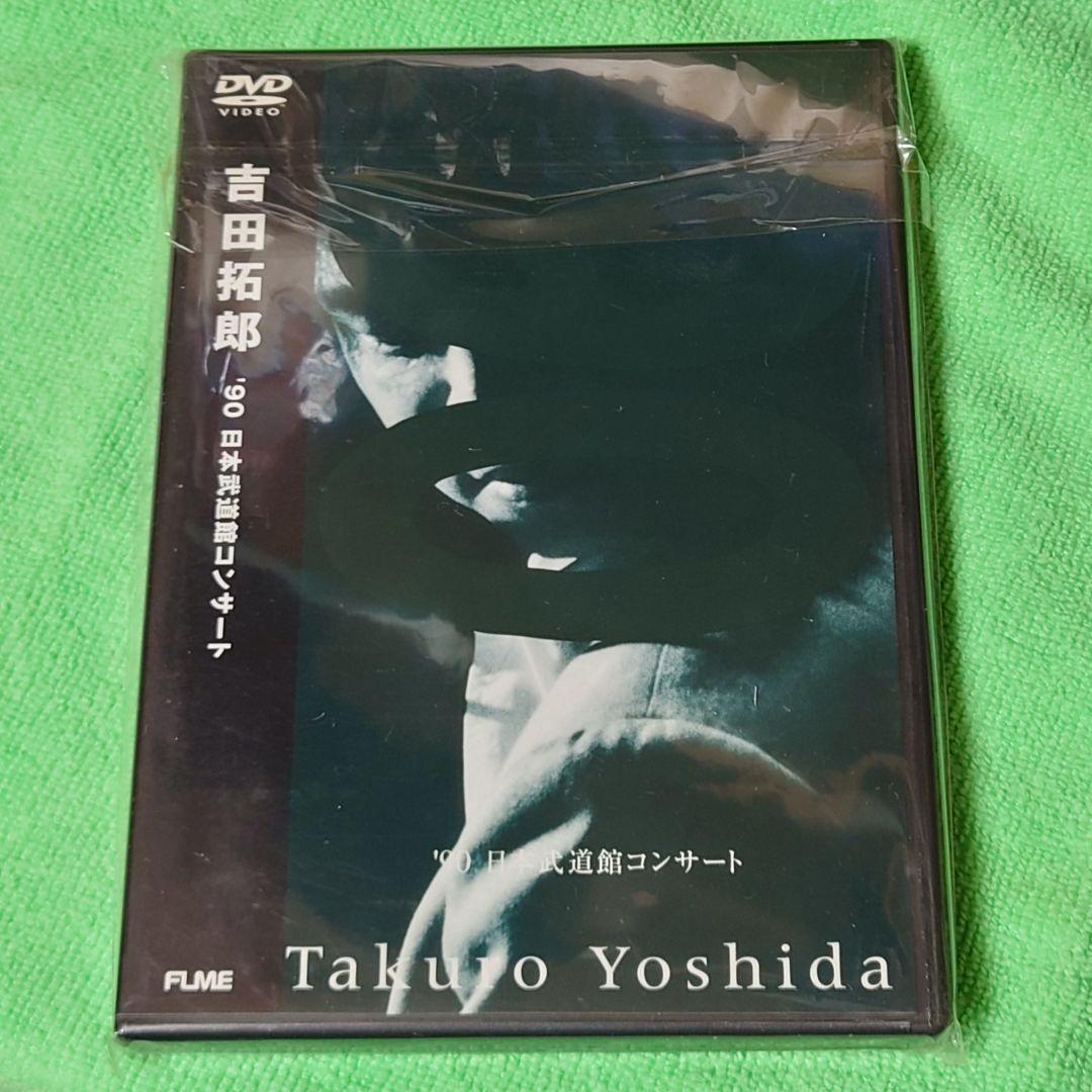 吉田拓郎/'90 日本武道館コンサート DVD