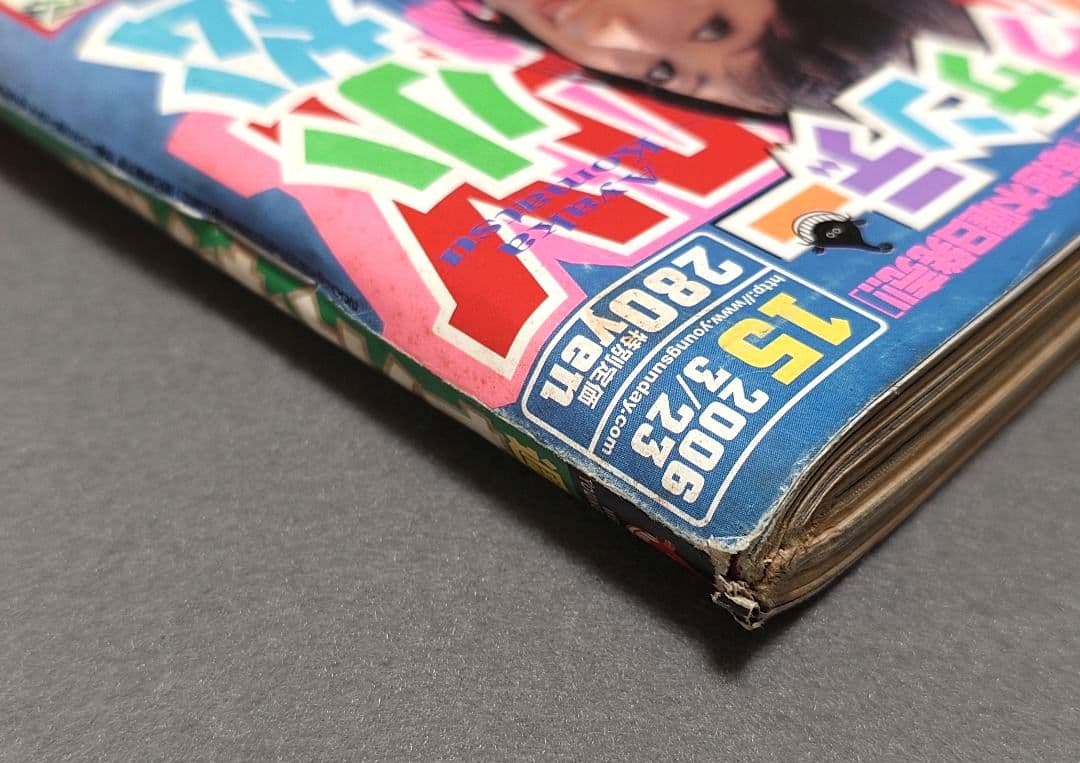 週刊ヤングサンデー2006年15号『舐め女』読切/伊藤潤二/小松彩夏ピンナップ付