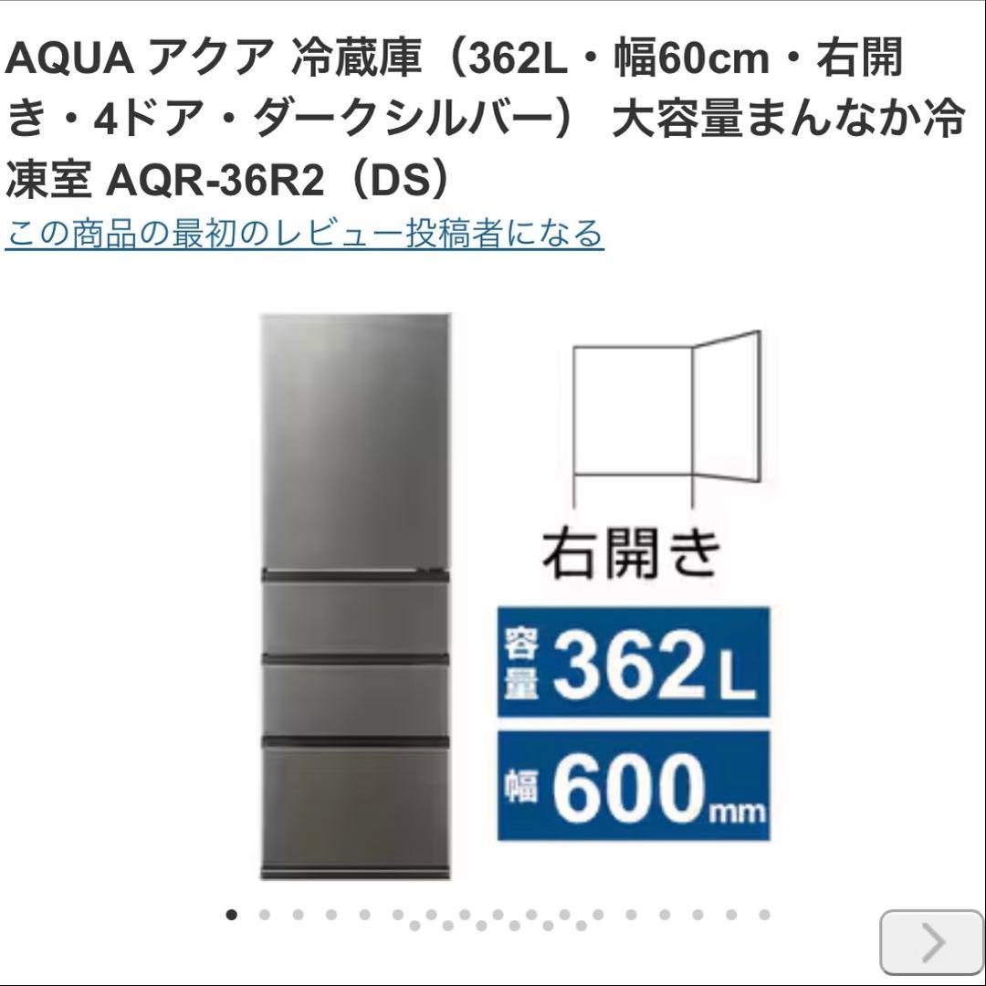 AQUA 冷蔵庫　右開き　362L