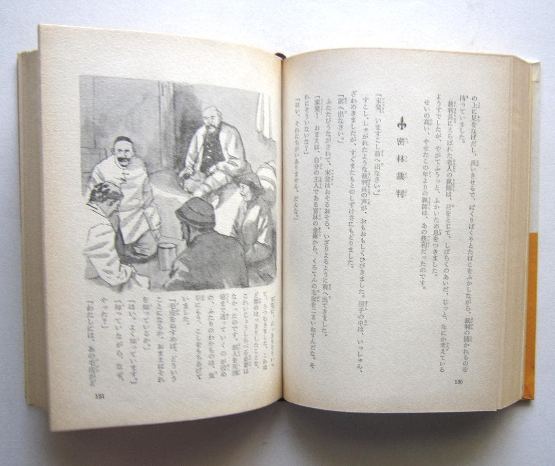 偉大なる王　バイコフ原作　講談社・世界名作全集163
