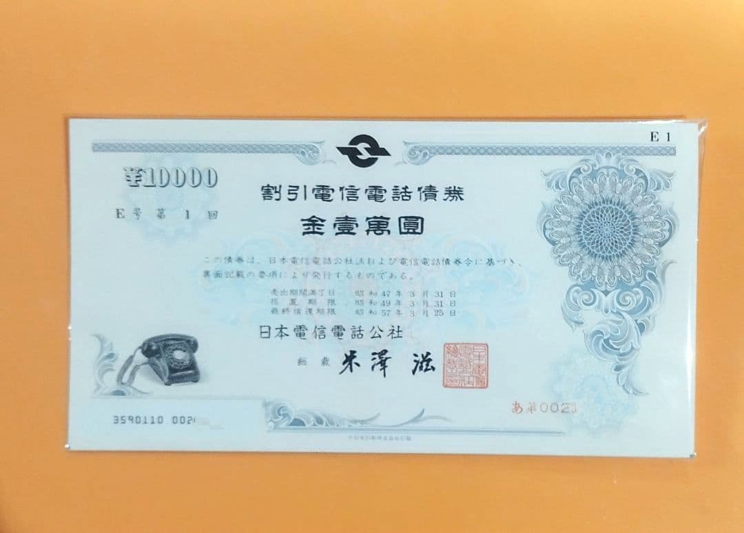 k*0様 割引電信電話債券 金壱萬圓10000 1枚 電電公社 第1回 昭和レト