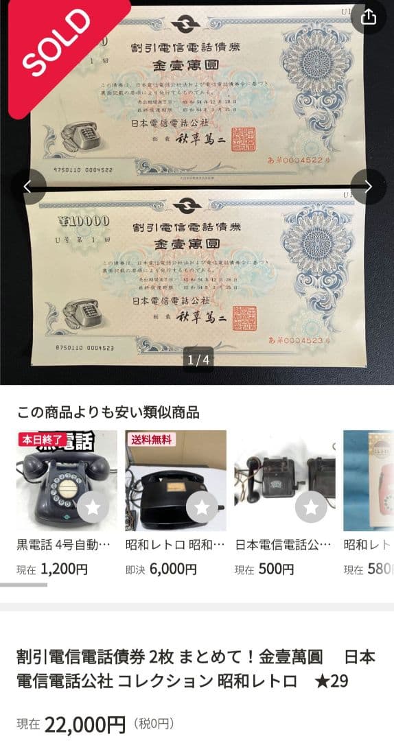 k*0様 割引電信電話債券 金壱萬圓10000 1枚 電電公社 第1回 昭和レト