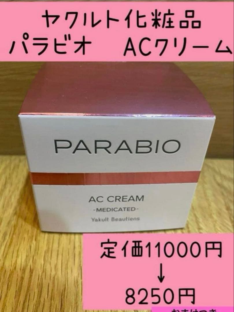 【SALE中】ヤクルト化粧品✨パラビオ✨ACクリーム