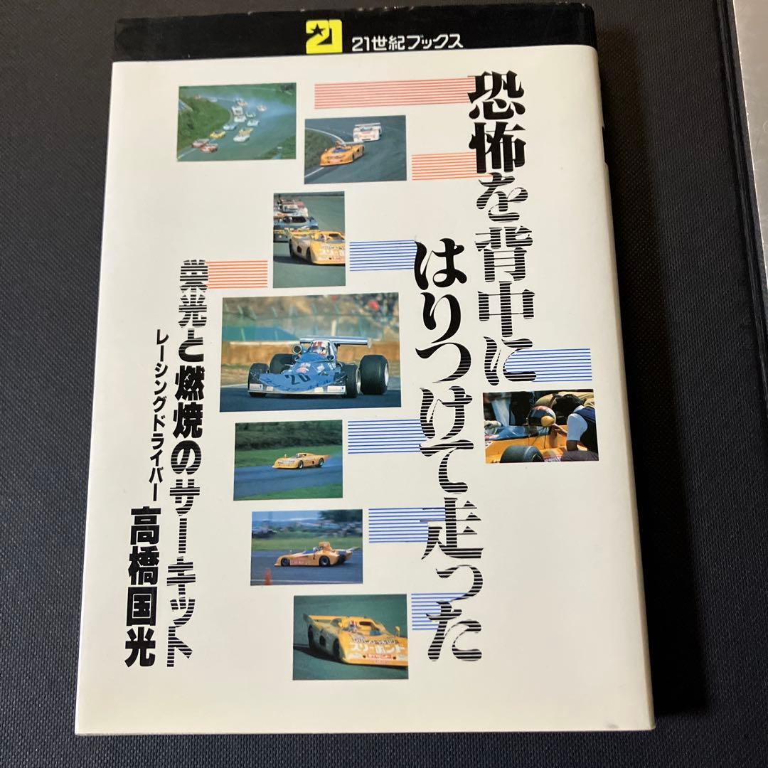 21世紀ブックス　恐怖を背中にはりつけて走った　栄光と燃焼のサーキット　高橋国光