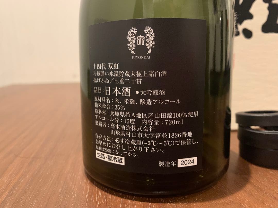 十四代　双虹　空瓶