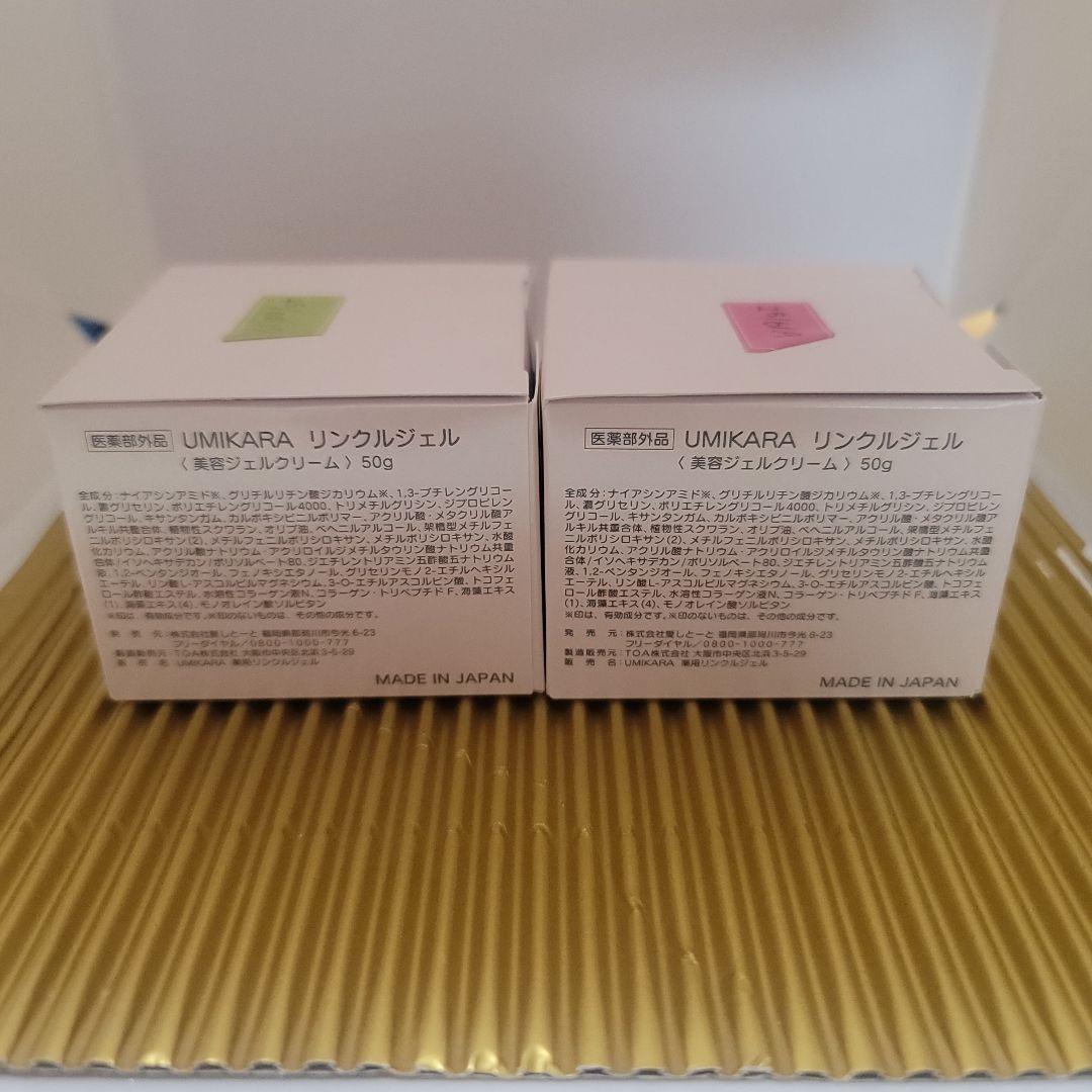 【未開封未使用】UMIKARAリンクジエル２個セット