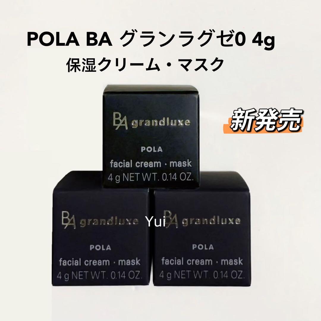 新発売ポーラ BA グランラグゼ0 【保湿クリーム・マスク】4gx3個