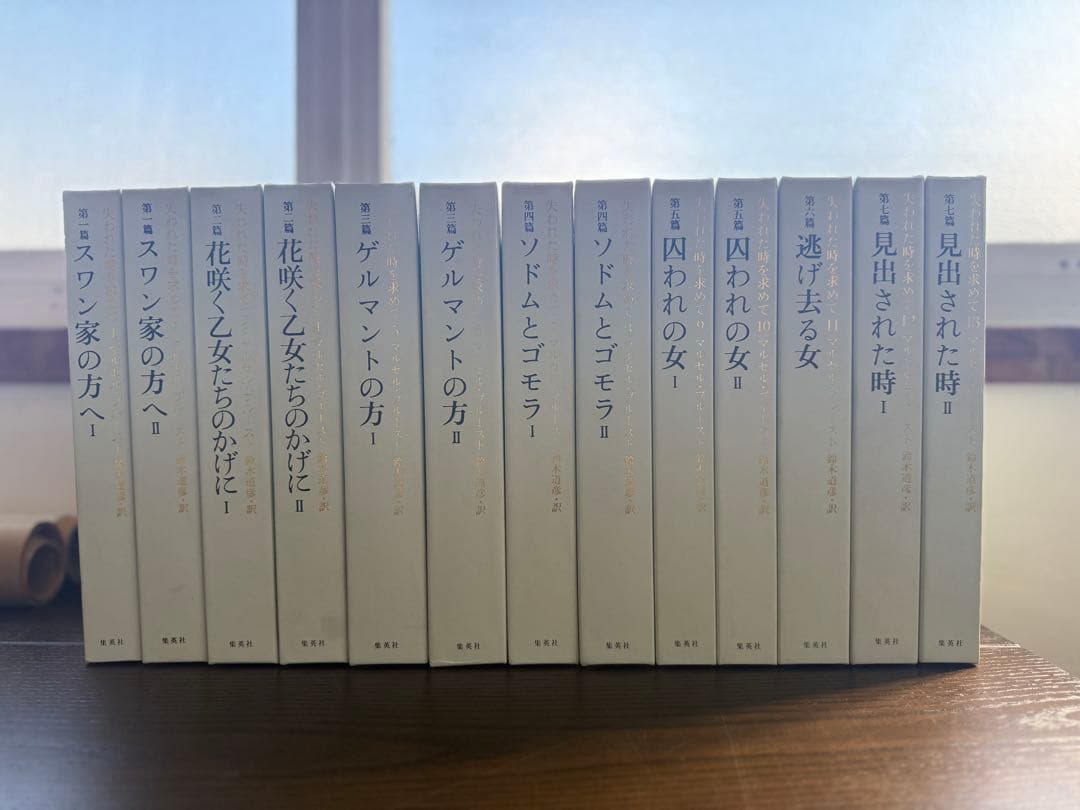 マルセル・プルースト 失われた時を求めて 全13巻セット 鈴木道彦訳