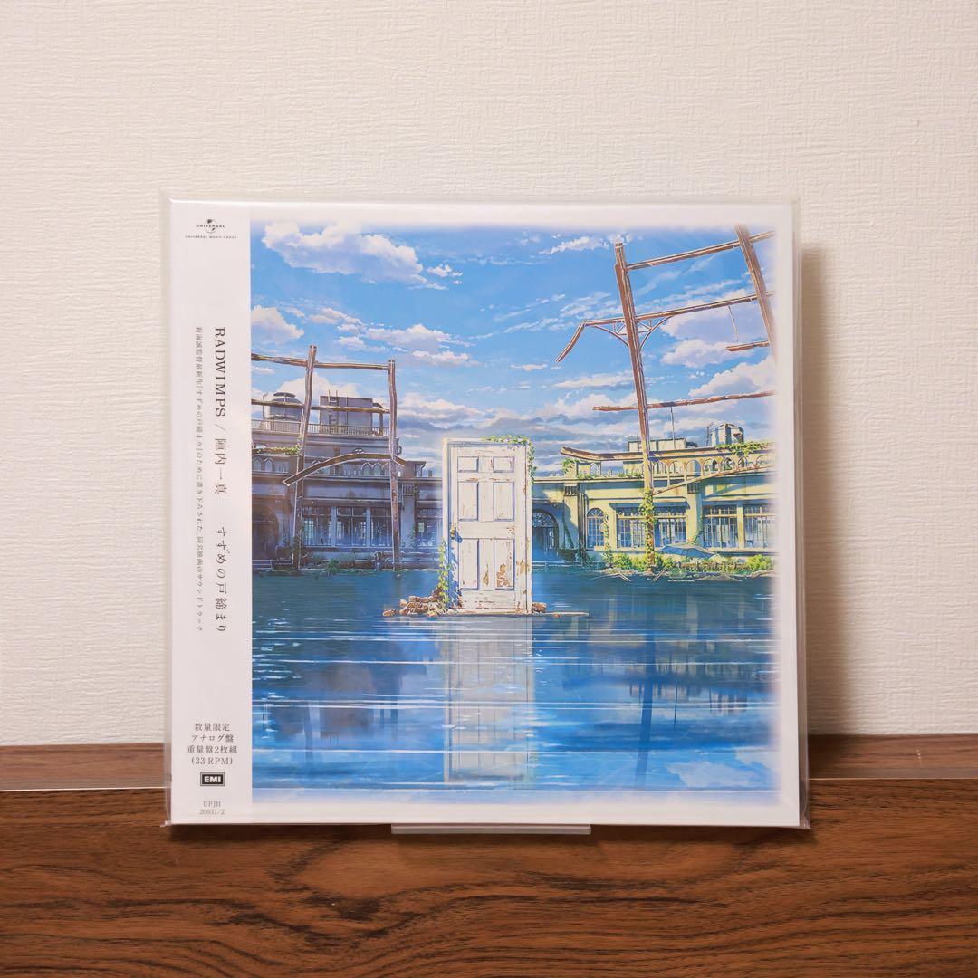 RADWIMPS すずめの戸締まり アナログレコード LP