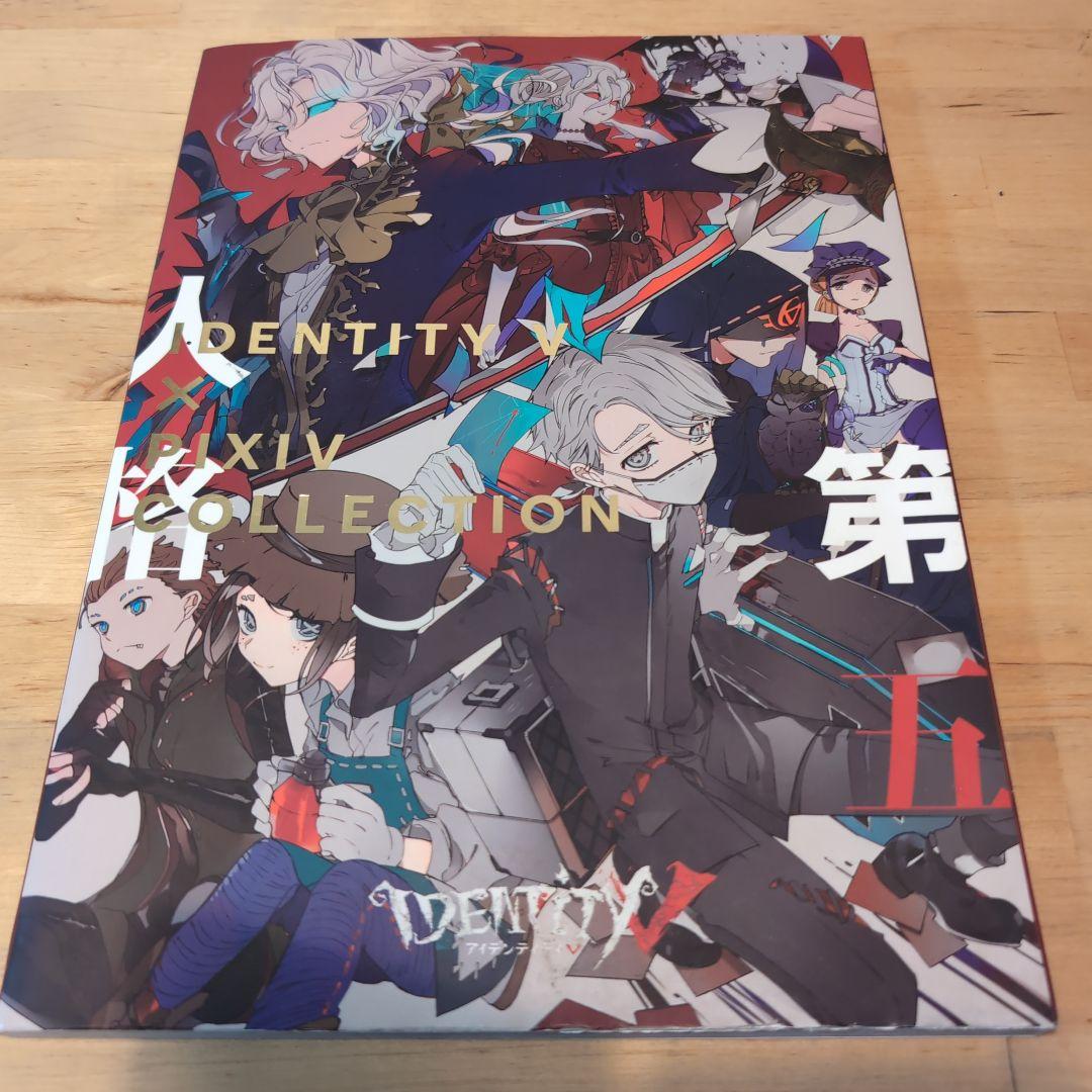 IDENTITY V × PIXIV COLLECTION 第五人格 イラスト集