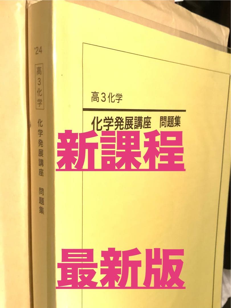 鉄緑会　高3化学 2024年度化学発展講座 問題集 新課程 最新版