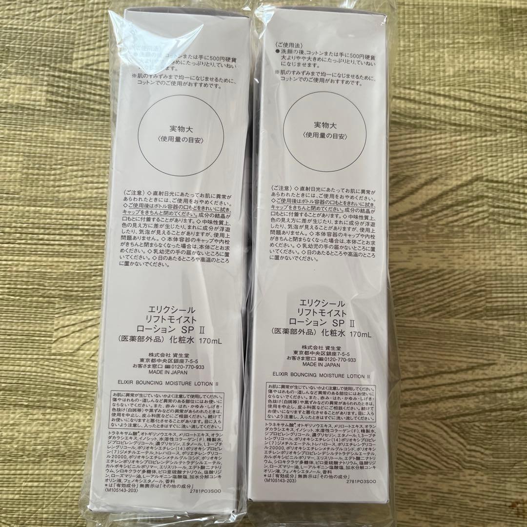 ELIXIR バウンシングモイスチャーローション II 170mL 2本セット