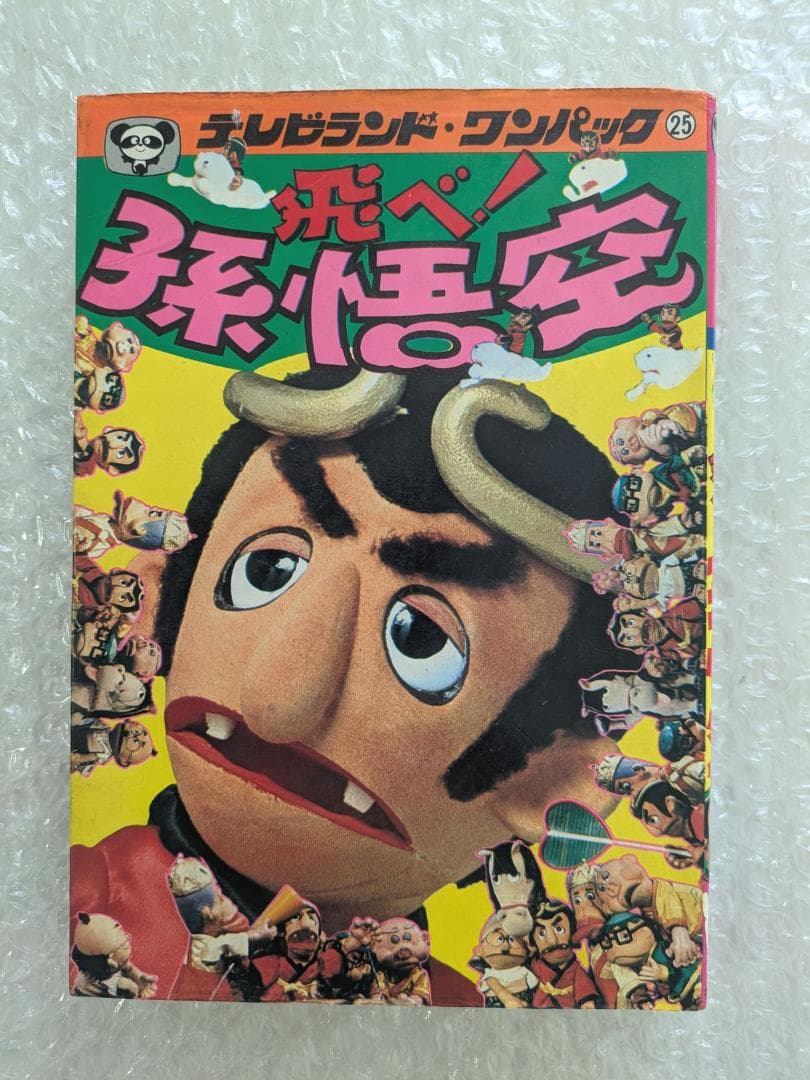 飛べ！孫悟空 テレビランド わんぱっく25 昭和53年 徳間書店 ドリフターズ