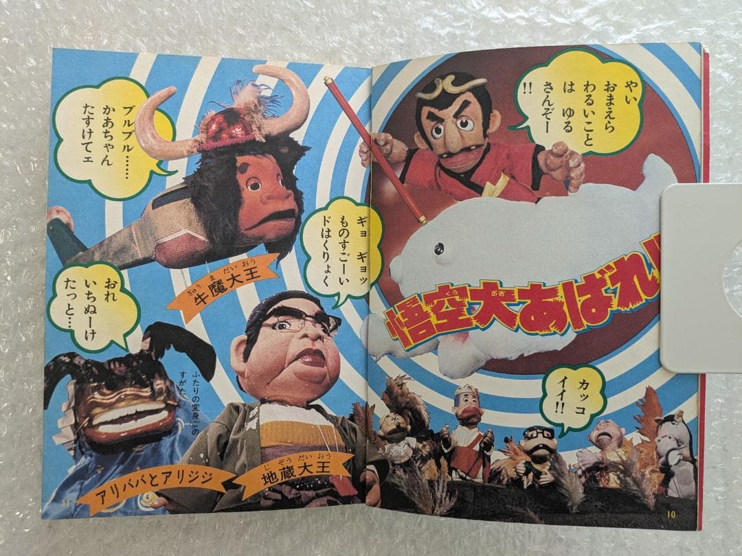 飛べ！孫悟空 テレビランド わんぱっく25 昭和53年 徳間書店 ドリフターズ