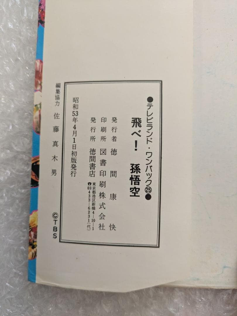 飛べ！孫悟空 テレビランド わんぱっく25 昭和53年 徳間書店 ドリフターズ