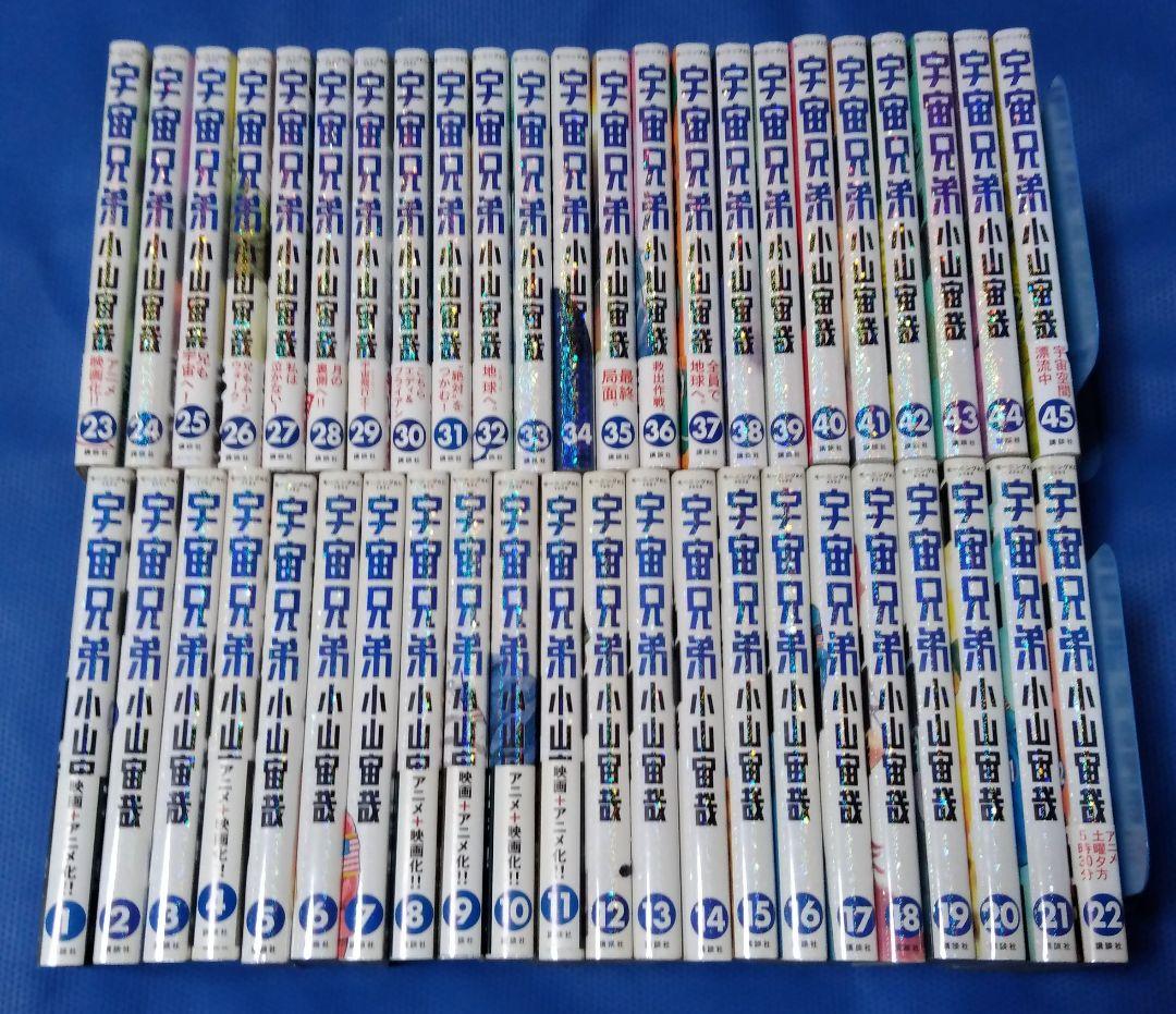 宇宙兄弟 1～45巻 全巻セット