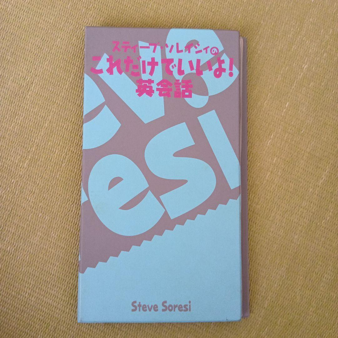 【美品】ユーキャン　スティーブソレイシィのこれだけでいいよ！英会話