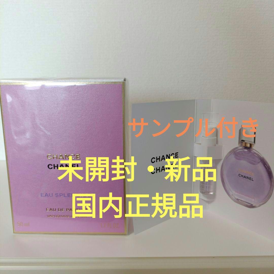 CHANEL チャンスオースプランディド オードゥパルファム 新品未使用 正規品