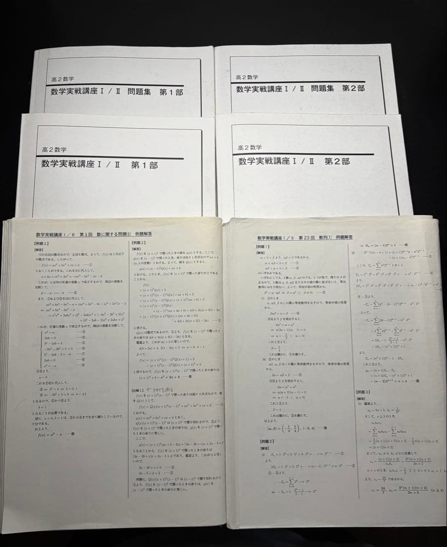 鉄緑会 数学実践講座 I / II テキスト例題練習問題解答付き、問題集セット