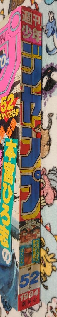 週刊少年ジャンプ 1984年 52号 1冊