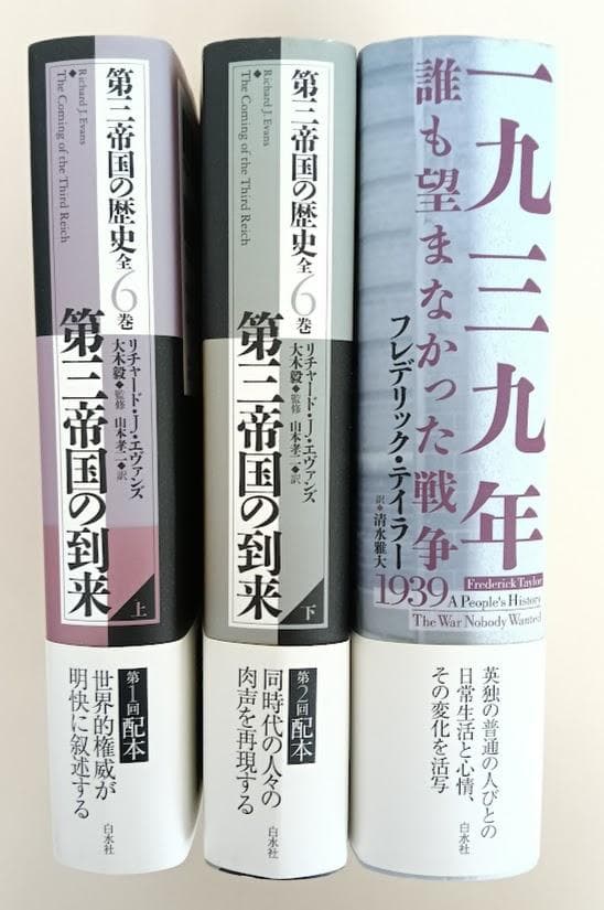 【帯付・美品】第三帝国の到来（上下）・1939年 誰も望まなかった戦争　大木毅