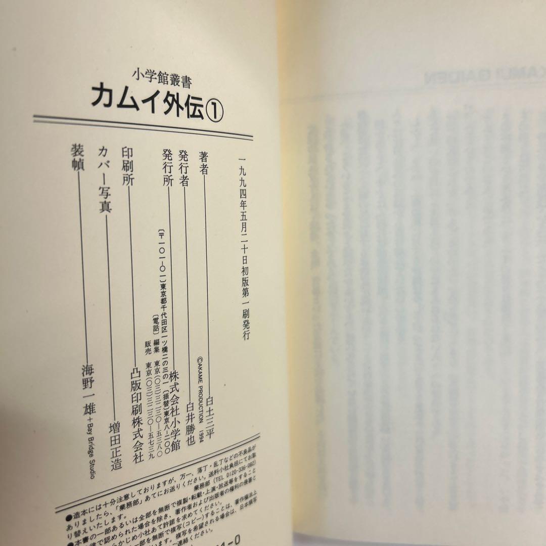 [10冊初版] カムイ外伝 小学館叢書 全12巻セット 白土三平