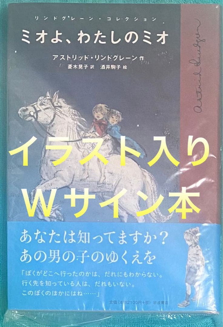 ミオよ,わたしのミオ 菱木晃子 酒井駒子 直筆イラスト入りサイン本 未開封品