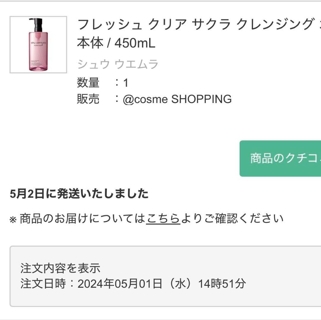 シュウウエムラ フレッシュ クリア サクラ クレンジング オイル 450ml