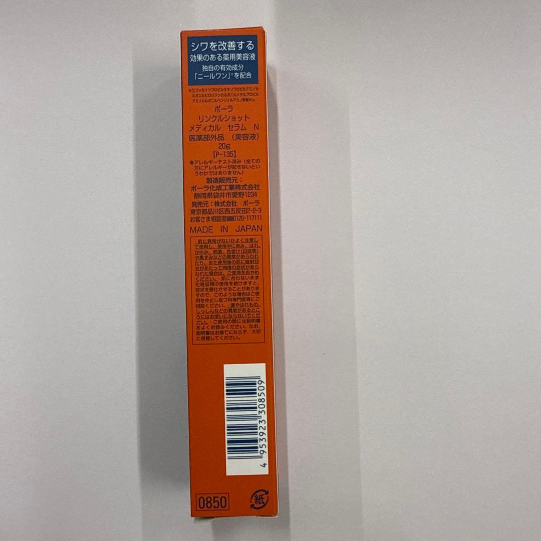 【 国内正規品 】ポ－ラ　リンクルショットメディカルセラムN　20g