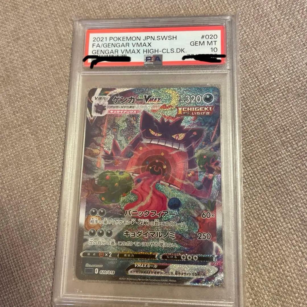 (高騰中)ポケモンカード ゲンガーVMAX sa PSA10