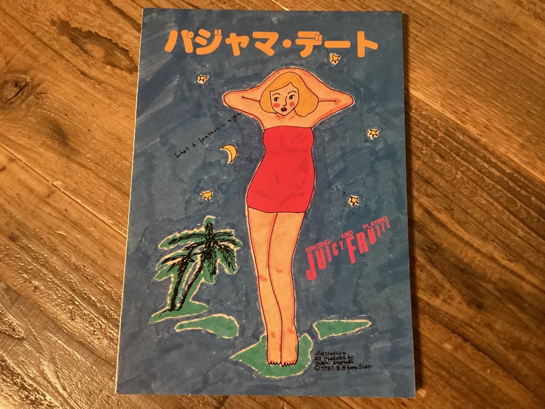 ★楽譜/ジューシーフルーツ/ジューシィフルーツ/パジャマデート/バンドスコア