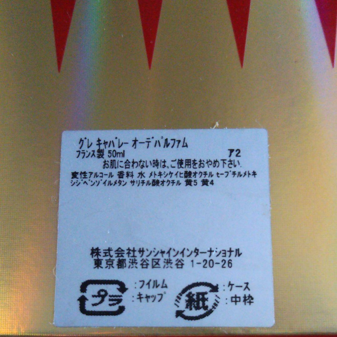 売り切り 廃盤 貴重 新品 未使用 グレ キャバレー オードパルファム50ミリ