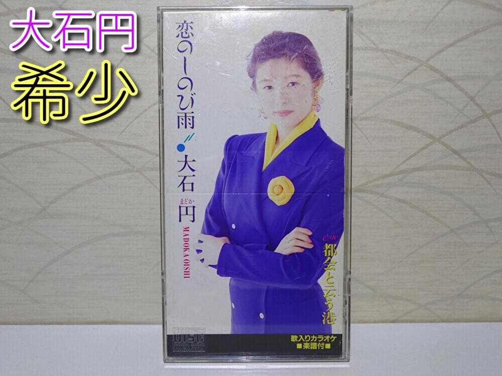 8㎝ CD 入手困難　大石円まどか　恋のしのび雨 都会と云う港