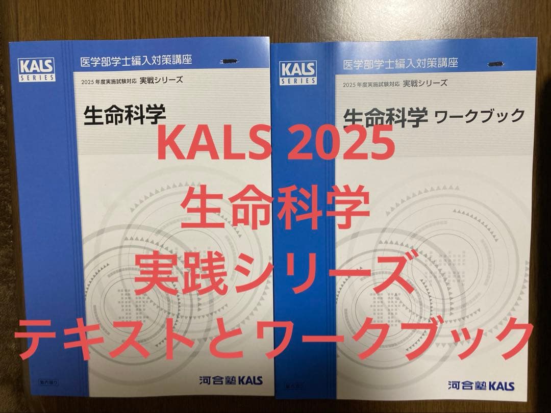 【最新版】KALS 2025 生命科学 実践シリーズ テキストとワークブック