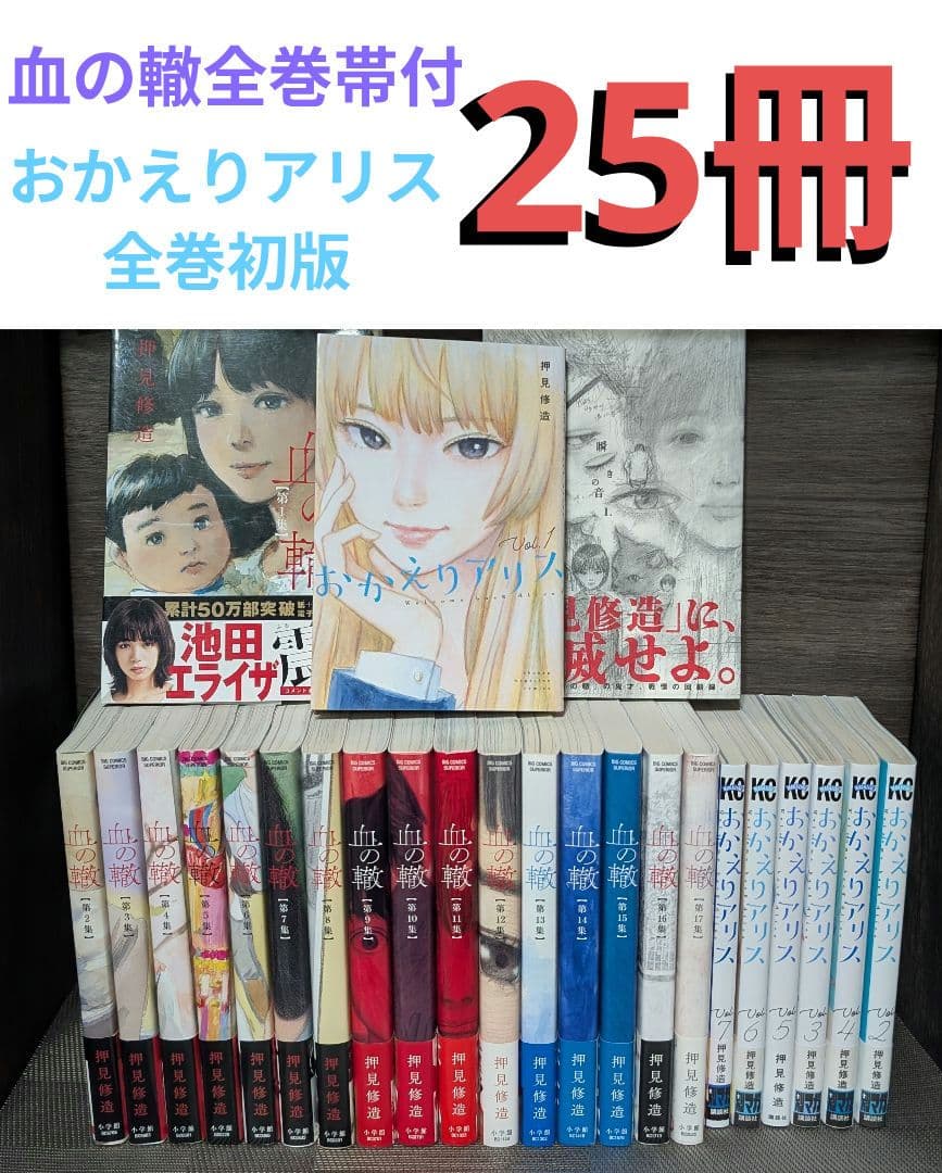 【25冊】おかえりアリス 1〜7巻 血の轍 1〜17巻 瞬きの音　1巻