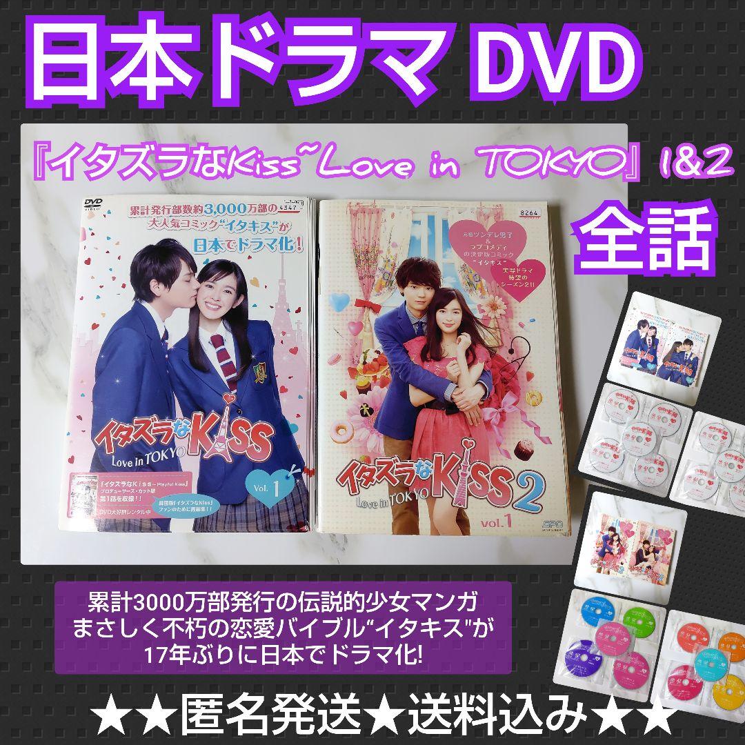 【日本ドラマ】DVD①＋②『イタズラなKiss~Love in TOKYO』全話