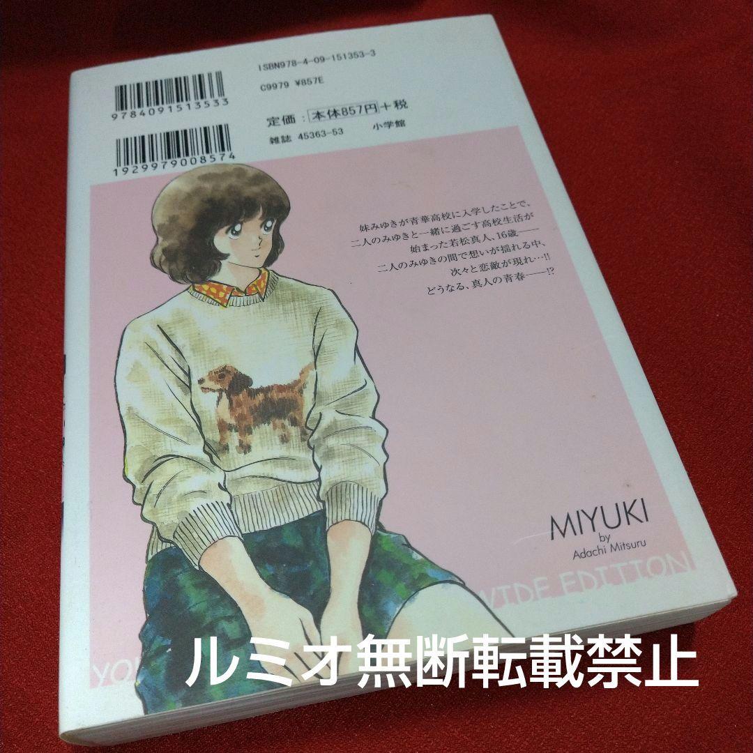 みゆき【新装版1巻〜5巻初版全巻セット】あだち充