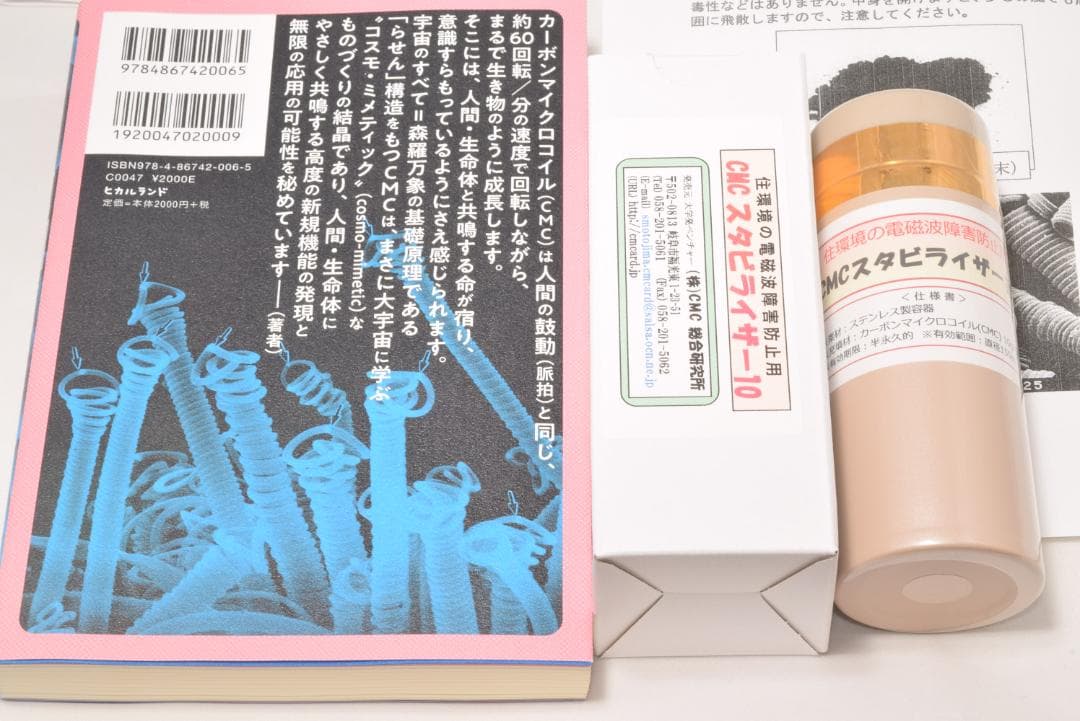 電磁波 防止グッズ wifi 5G対応 新型 ＣＭＣ スタビライザー10 地磁気