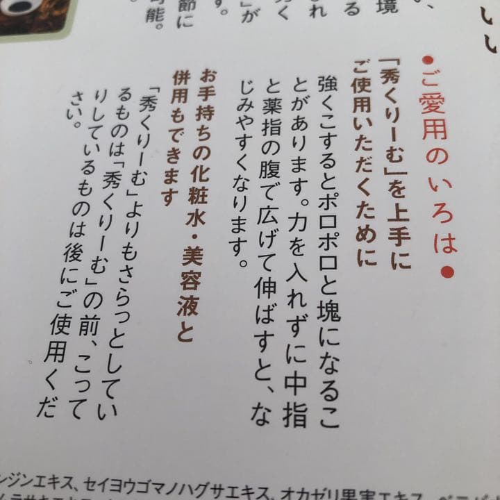 あきゅらいず　秀くりーむの使い方