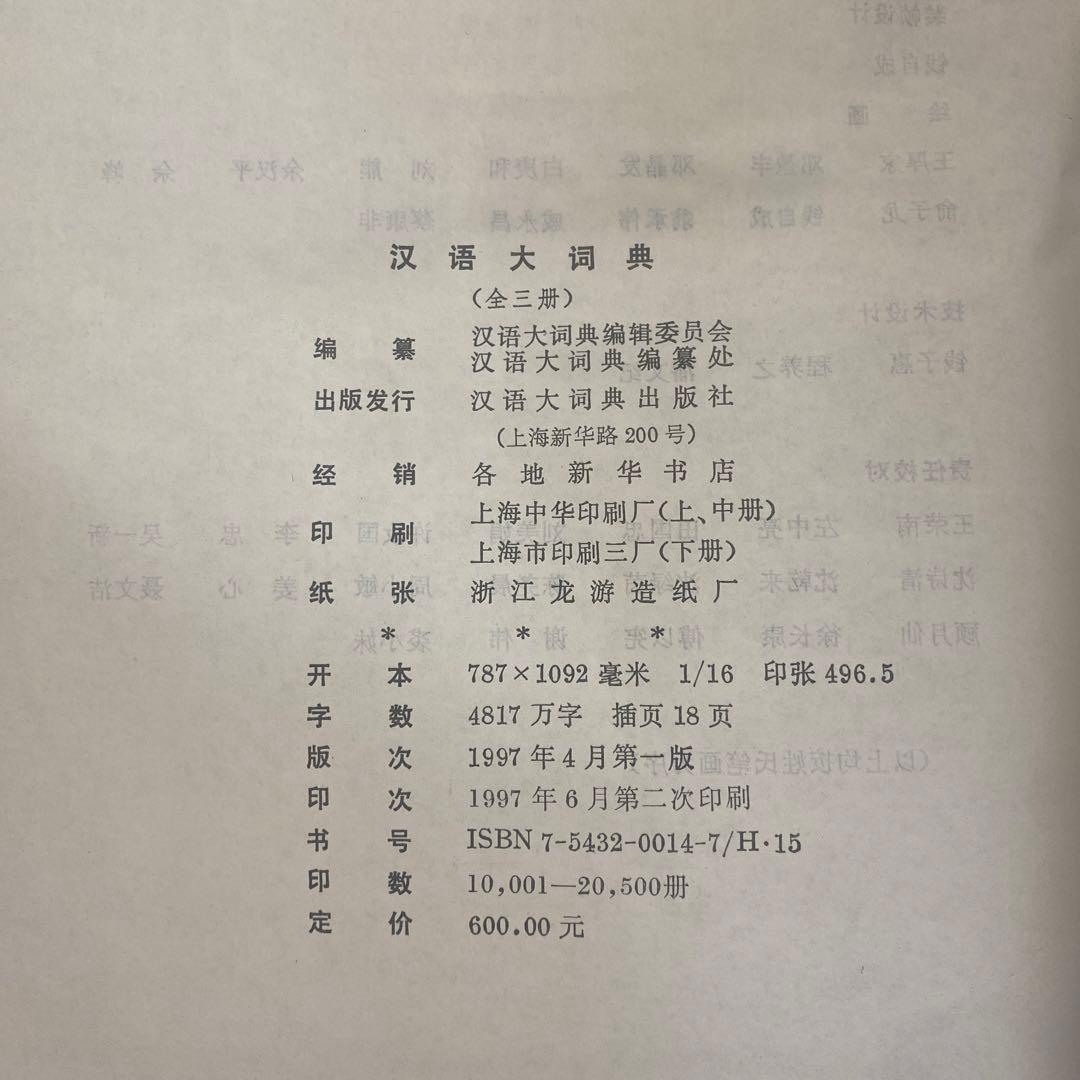 中国語研究　漢語大詞典セット