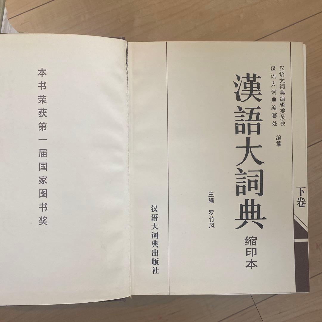 中国語研究　漢語大詞典セット