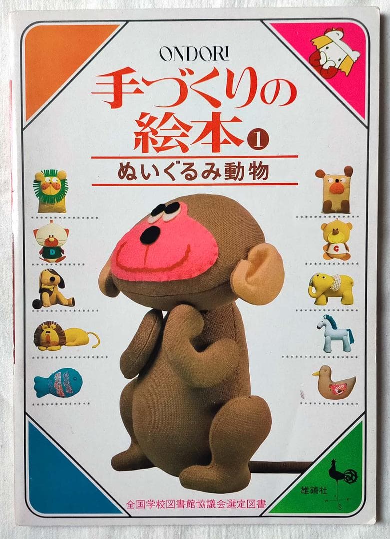【昭和 手芸本】ONDORI 手づくりの絵本　ぬいぐるみ動物