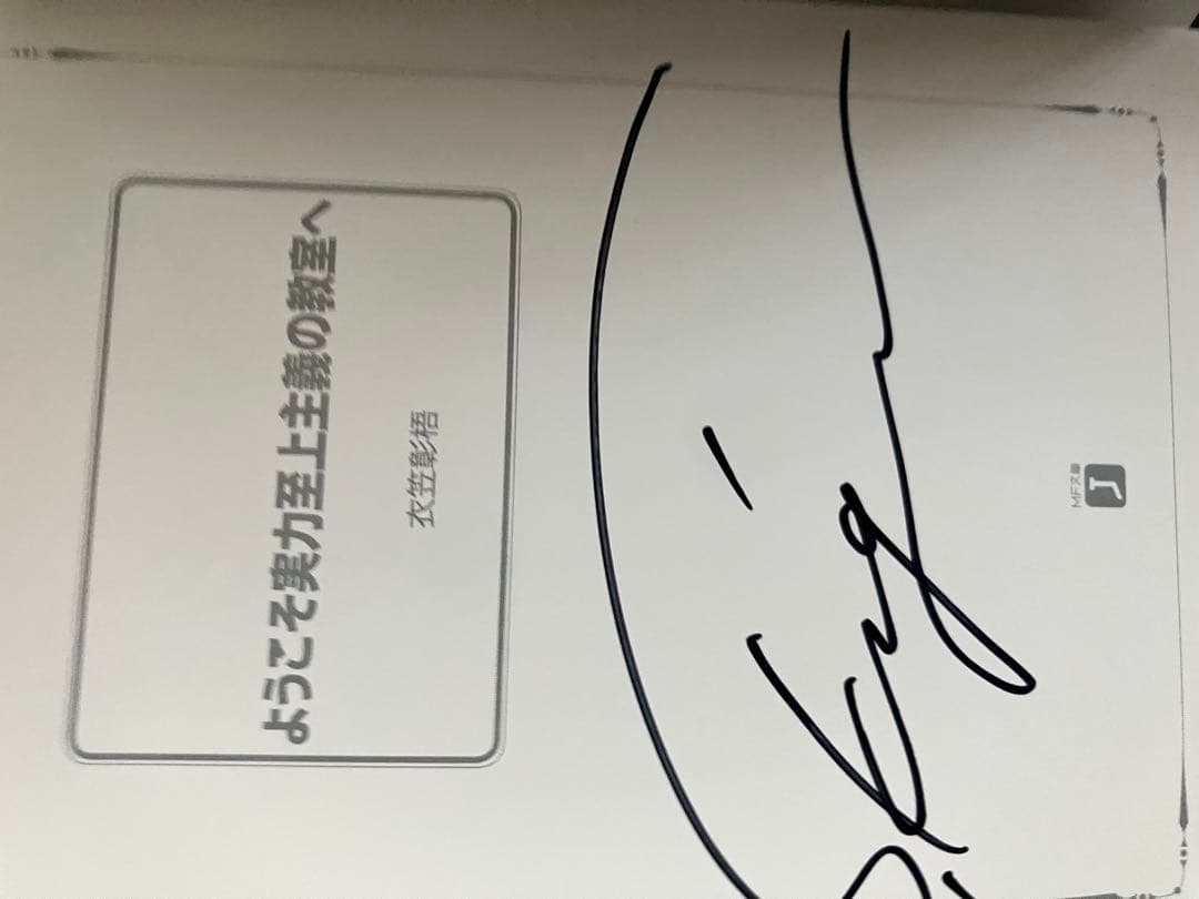 ようこそ実力至上主義の教室へ 著者直筆サイン入り 1年生編 サイン本