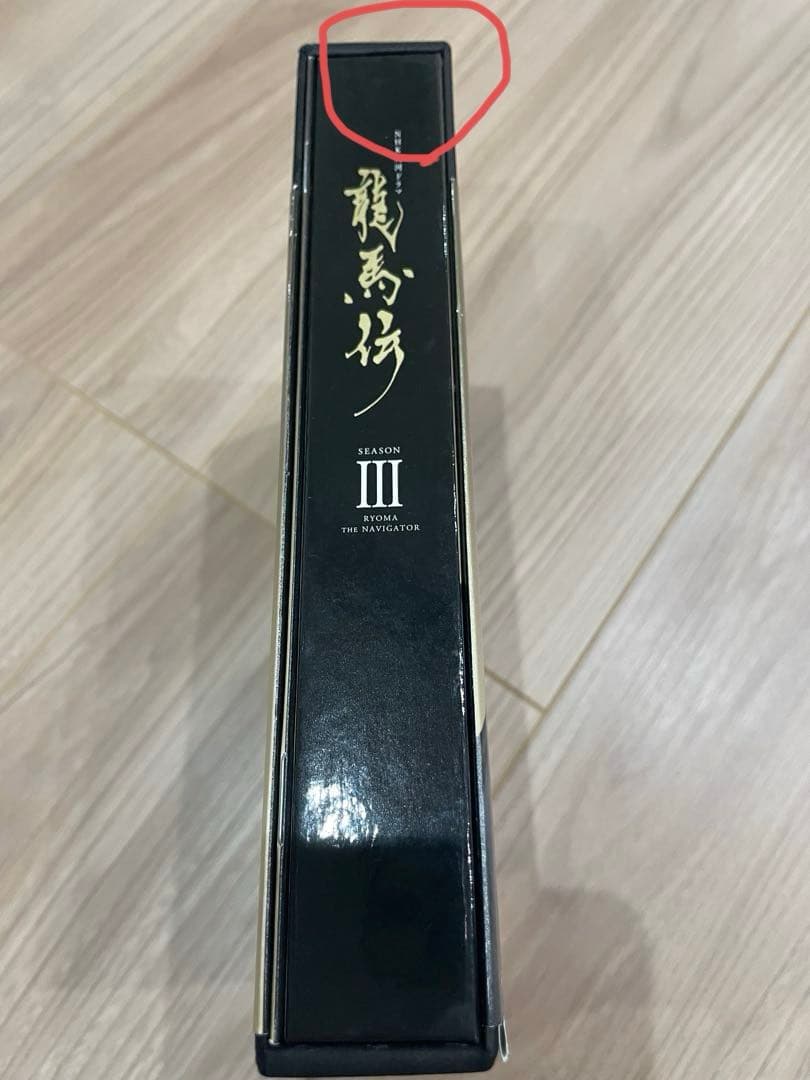 NHK大河ドラマ 龍馬伝 完全版 DVD-BOX 3