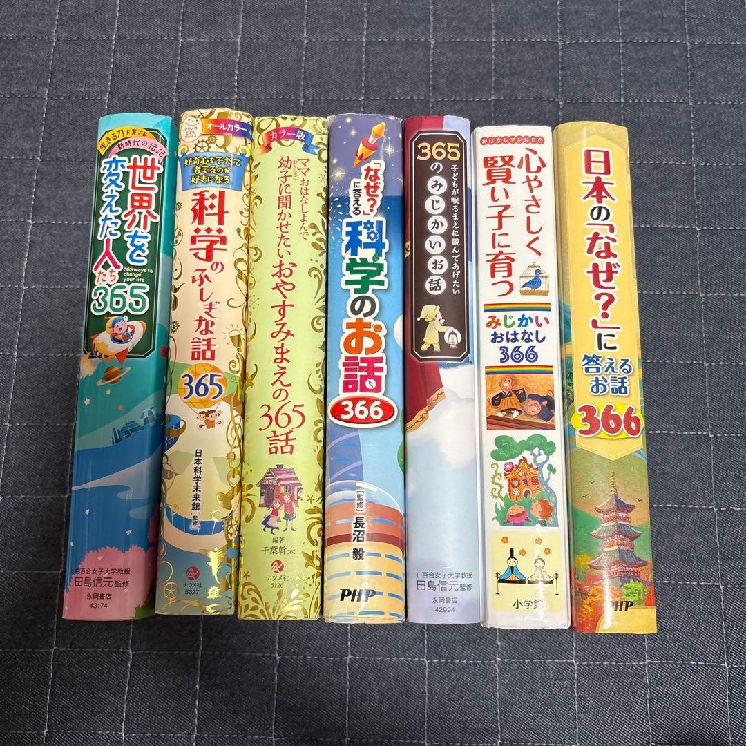 【即購入大歓迎】1日1話読み聞かせ365 366 シリーズ 合計7冊セット