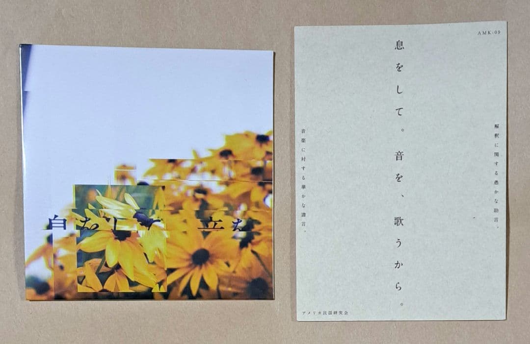 アメリカ民謡研究会【息をして。音を、歌うから。(CD&ライナーノーツ)】