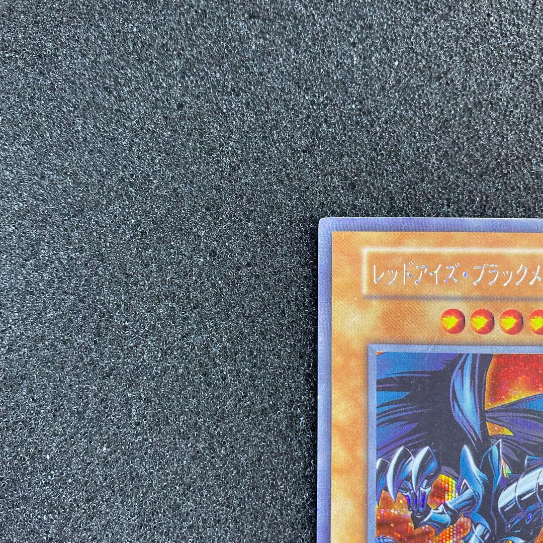 モ*ク様 【美品】　遊戯王　レッドアイズ・ブラックメタルドラゴン　初期　シークレ