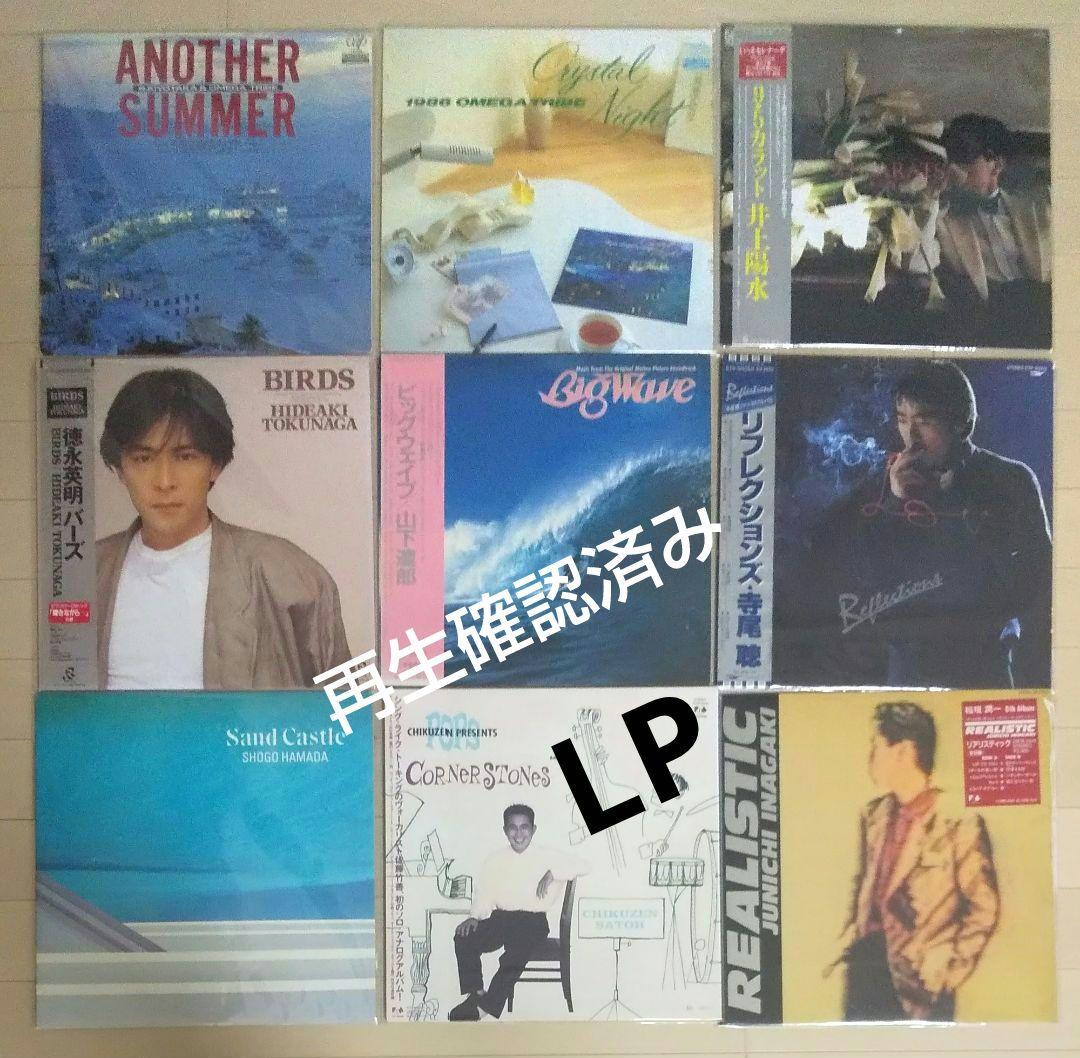 シティポップ LPレコード 9枚セット 邦楽 Jポップ 当時モノ まとめ売り